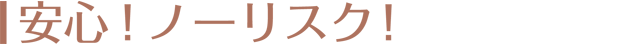 代理店特徴サブタイトル画像1